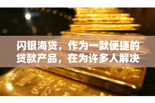 闪银海贷，作为一款便捷的贷款产品，在为许多人解决了资金难题的同时，也引发了一些关于催收的问题。今天，我们就来聊聊闪银海贷的催收那些事儿。