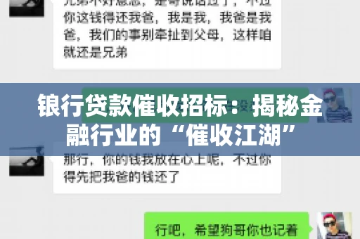 锒行贷款催收招标：揭秘金融行业的“催收江湖”