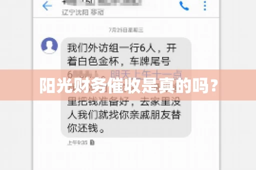 阳光财务催收是真的吗？