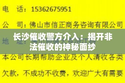 长沙催收警方介入：揭开非法催收的神秘面纱