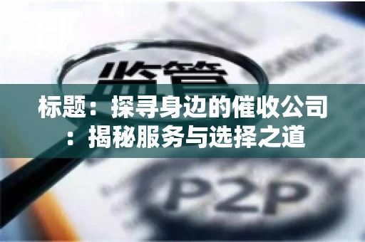 标题：探寻身边的催收公司：揭秘服务与选择之道