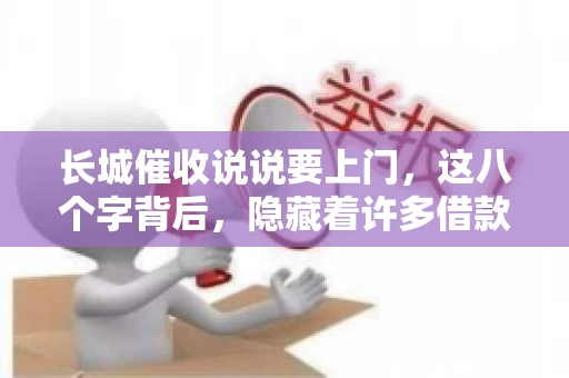 长城催收说说要上门，这八个字背后，隐藏着许多借款人的焦虑与无奈。今天，我们就来聊聊这个话题，揭开长城催收上门的真相。