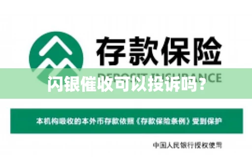闪银催收可以投诉吗？