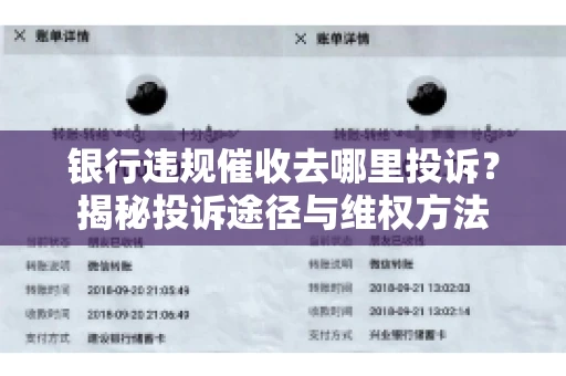 银行违规催收去哪里投诉？揭秘投诉途径与维权方法