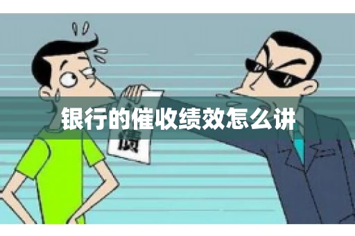 银行的催收绩效怎么讲