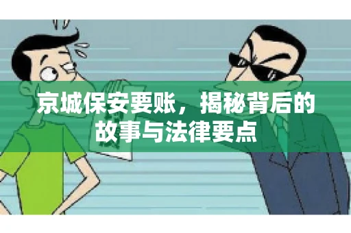 京城保安要账，揭秘背后的故事与法律要点
