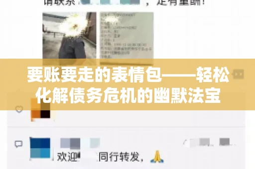 要账要走的表情包——轻松化解债务危机的幽默法宝