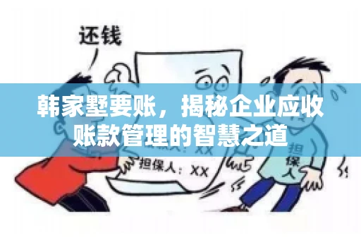 韩家墅要账，揭秘企业应收账款管理的智慧之道