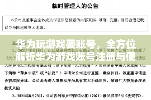 华为玩游戏要账号，全方位解析华为游戏账号注册与使用
