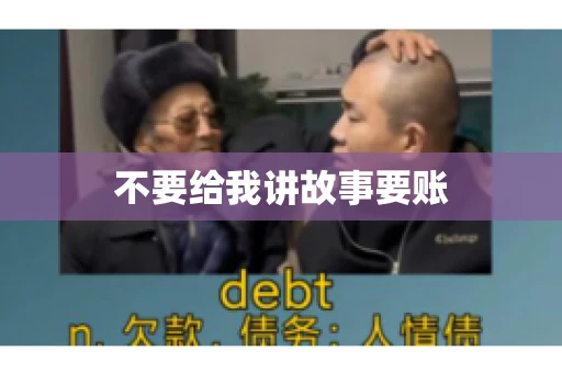 不要给我讲故事要账