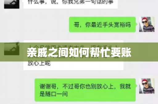 亲戚之间如何帮忙要账 亲戚之间如何帮忙要账