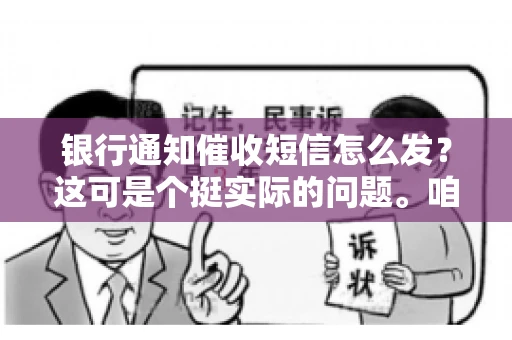 银行通知催收短信怎么发？这可是个挺实际的问题。咱们得聊聊，怎么才能让催收短信既有效又得体。