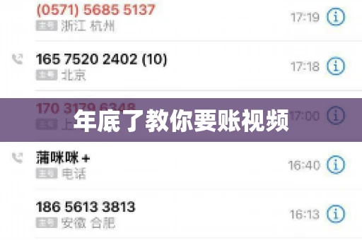 年底了教你要账视频