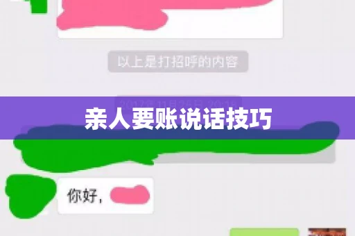 亲人要账说话技巧