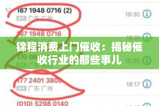 锦程消费上门催收：揭秘催收行业的那些事儿