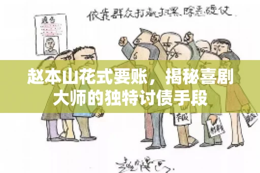 赵本山花式要账，揭秘喜剧大师的独特讨债手段