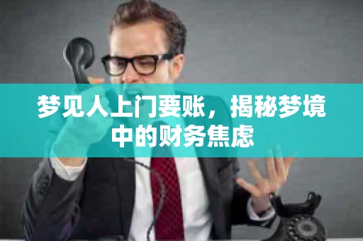 梦见人上门要账，揭秘梦境中的财务焦虑