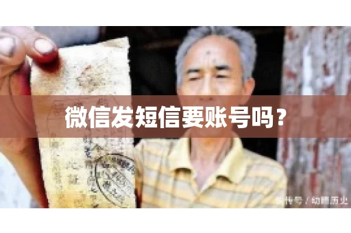 微信发短信要账号吗？