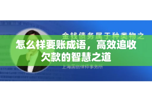 怎么样要账成语，高效追收欠款的智慧之道