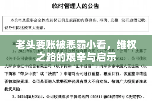 老头要账被恶霸小看，维权之路的艰辛与启示