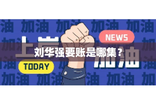 刘华强要账是哪集？