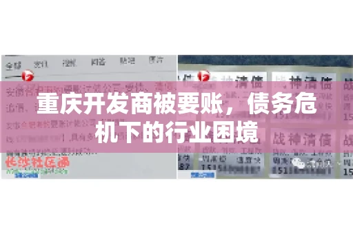 重庆开发商被要账，债务危机下的行业困境