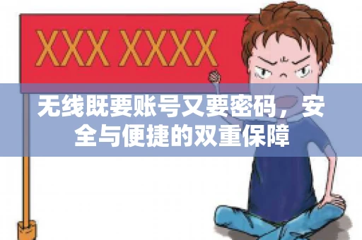 无线既要账号又要密码，安全与便捷的双重保障