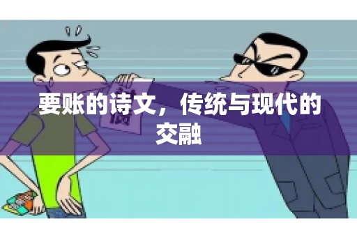 要账的诗文，传统与现代的交融