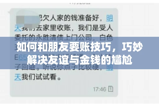 如何和朋友要账技巧,巧妙解决友谊与金钱的尴尬 如何和朋友要账技巧,巧妙解决友谊与金钱的尴尬