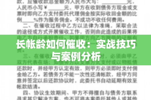 长帐龄如何催收：实战技巧与案例分析