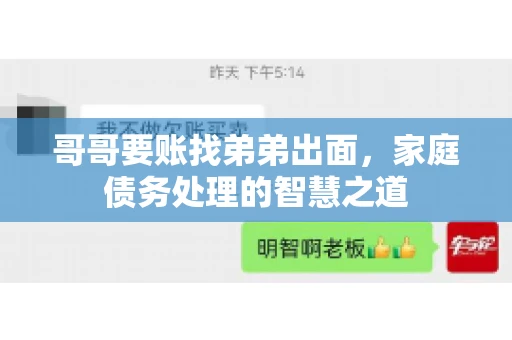 哥哥要账找弟弟出面,家庭债务处理的智慧之道 哥哥要账找弟弟出面,家庭债务处理的智慧之道