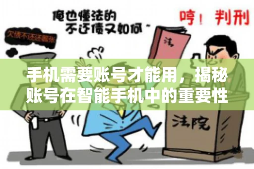 手机需要账号才能用，揭秘账号在智能手机中的重要性